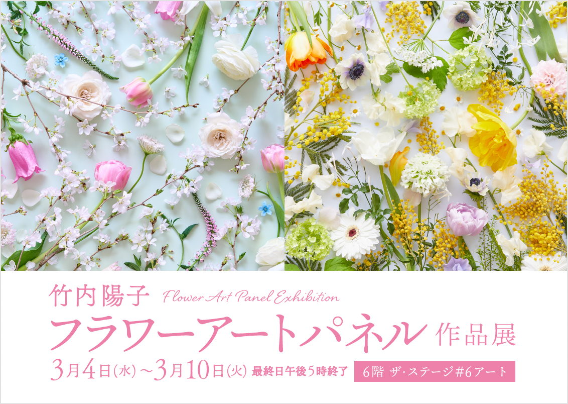 伊勢丹浦和店で展示開催｜竹内陽子 フラワーアートパネル展（3/4〜）